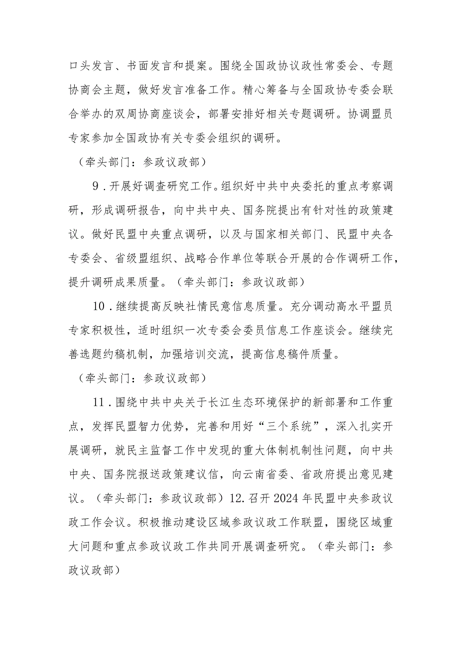 民盟中央2024年工作要点.docx_第3页