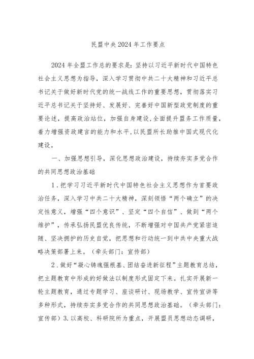 民盟中央2024年工作要点.docx