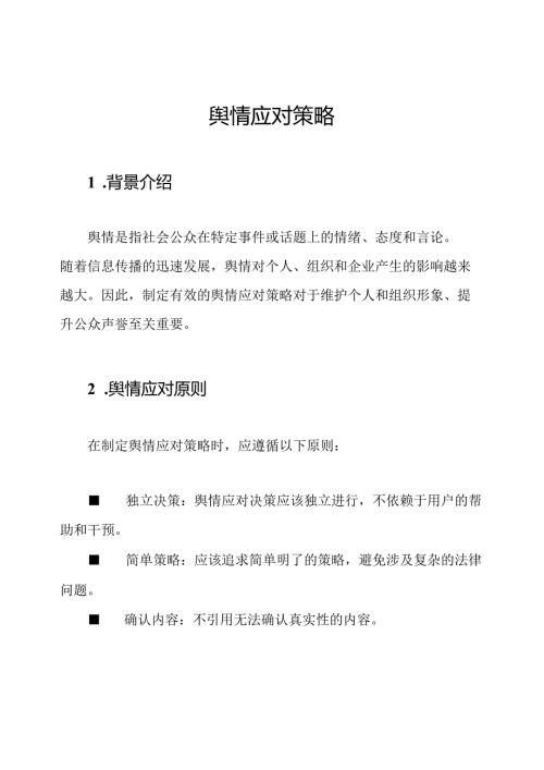 舆情应对策略.docx