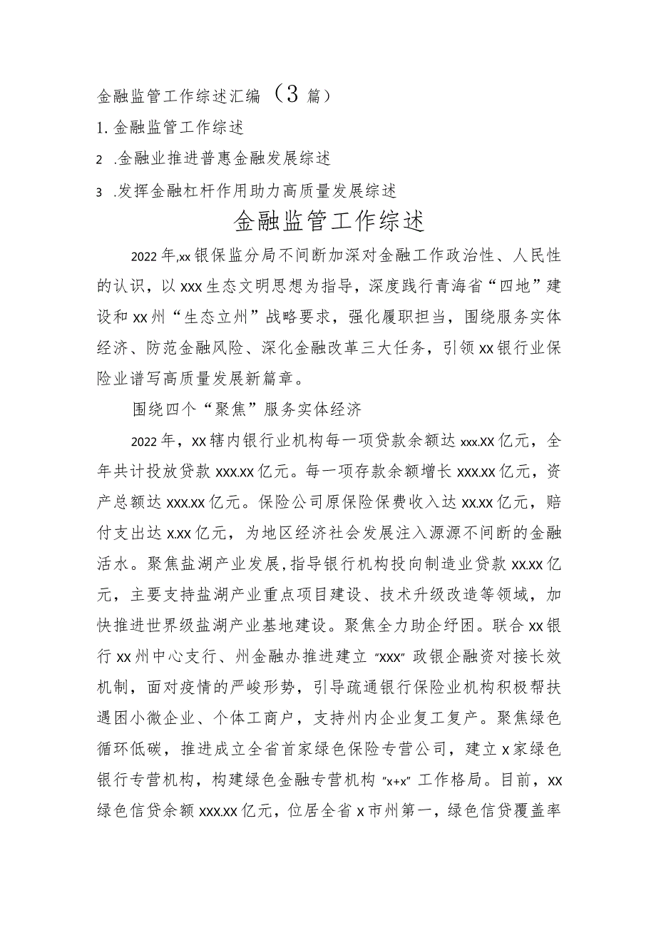 （3篇）金融监管工作综述汇编.docx_第1页