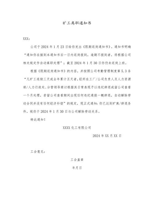 旷工员工按离职处理通知书.docx