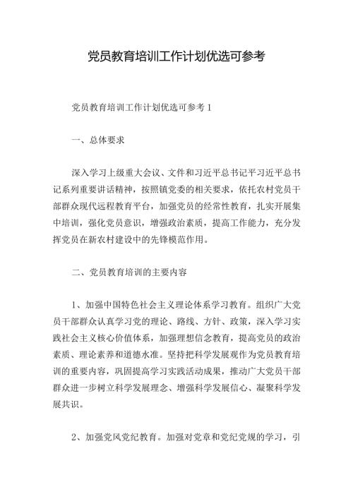 党员教育培训工作计划优选可参考.docx