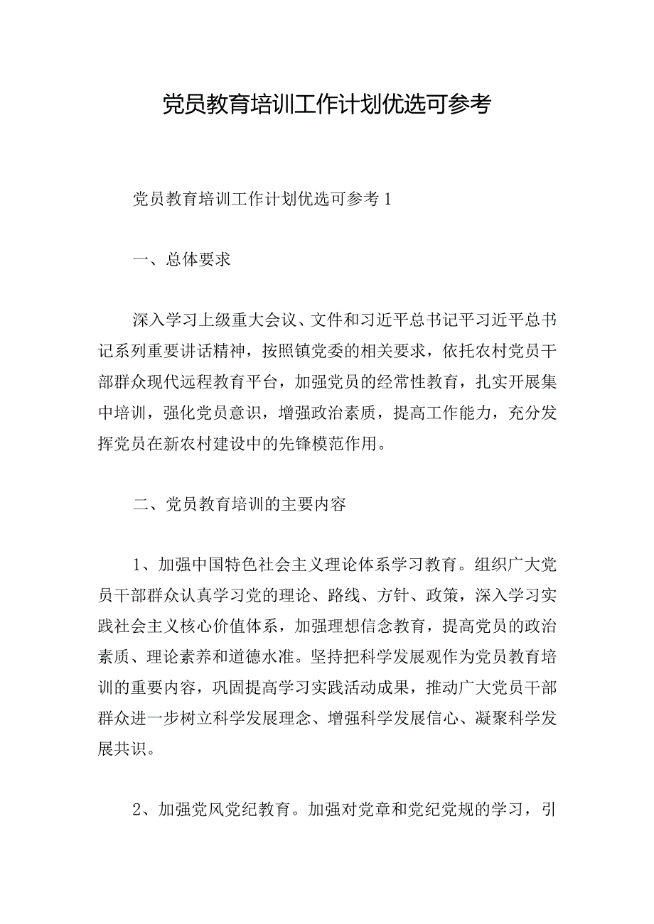 党员教育培训工作计划优选可参考.docx_第1页