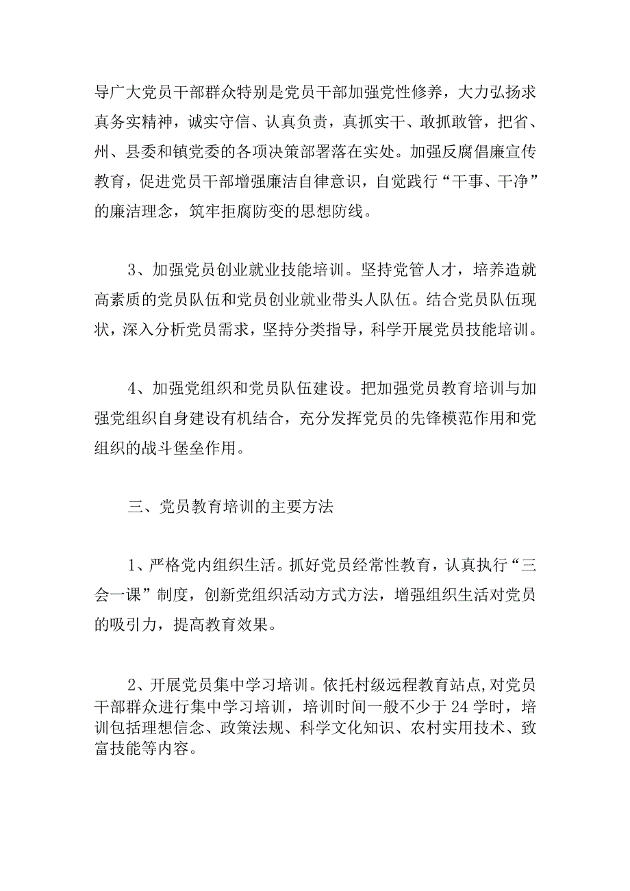 党员教育培训工作计划优选可参考.docx_第2页