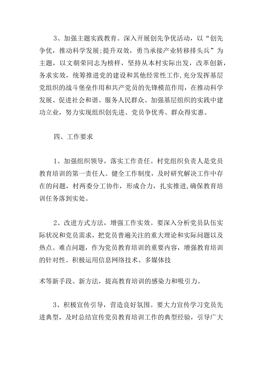 党员教育培训工作计划优选可参考.docx_第3页
