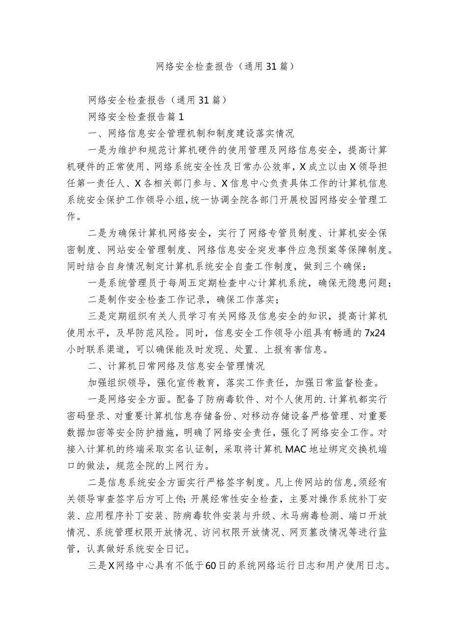 网络安全检查报告（通用31篇）.docx_第1页
