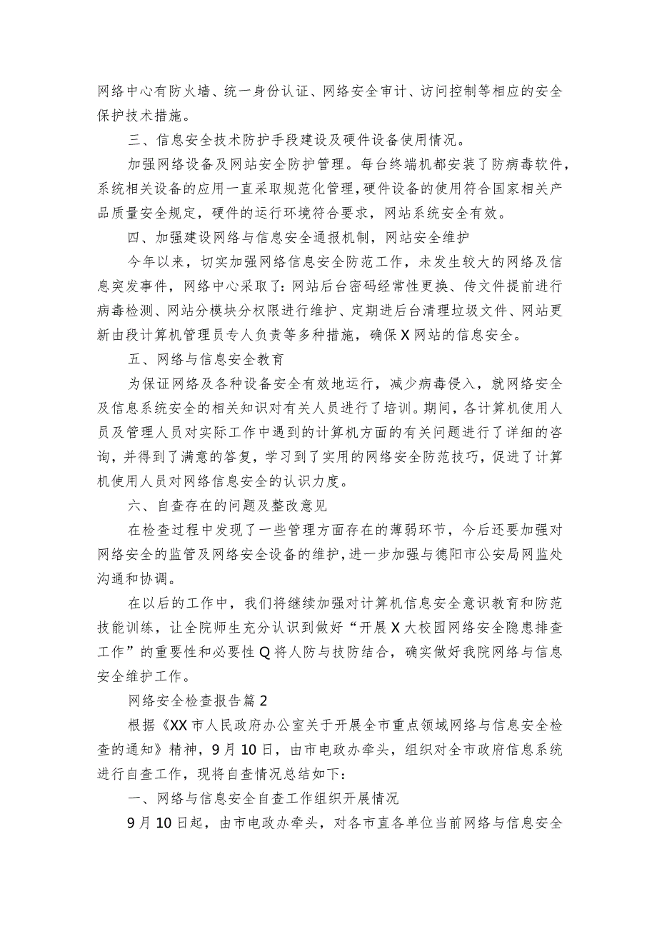 网络安全检查报告（通用31篇）.docx_第2页