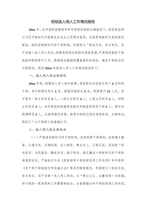 党组选人用人工作情况报告.docx