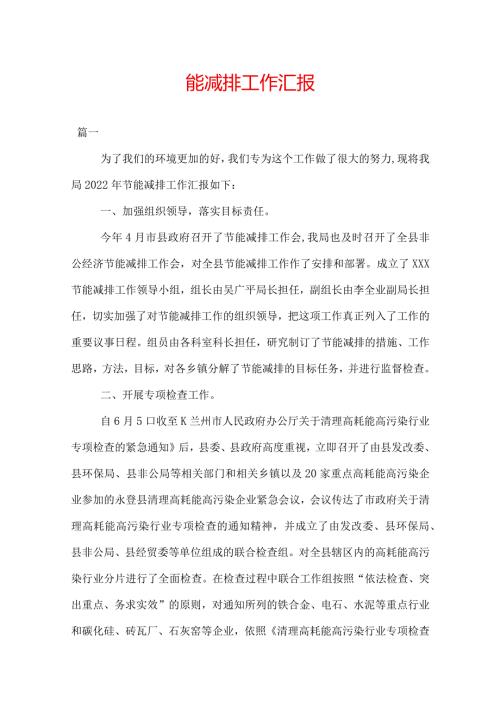 能减排工作汇报.docx