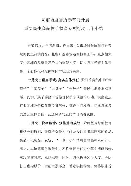 X市场监管所节前开展重要民生商品物价检查专项行动工作小结.docx