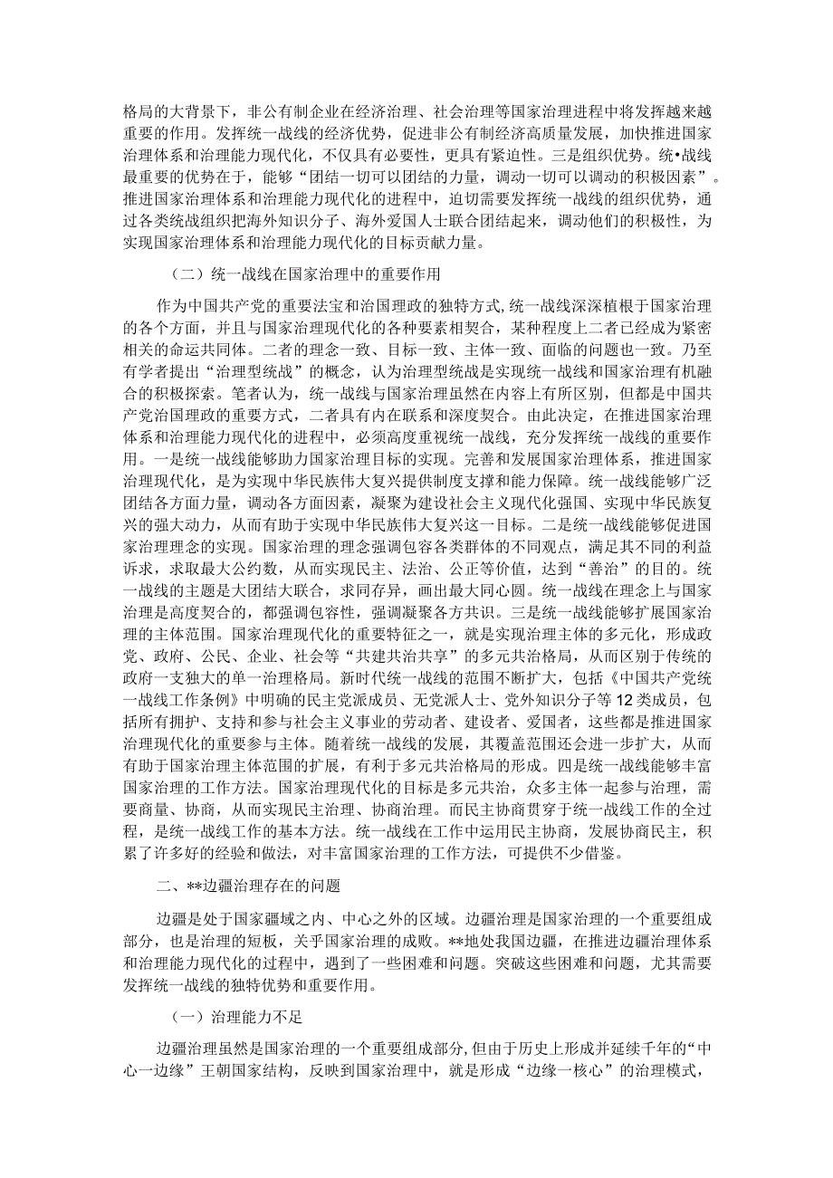 关于发挥统战力量推进社会治理的调研与思考.docx_第2页