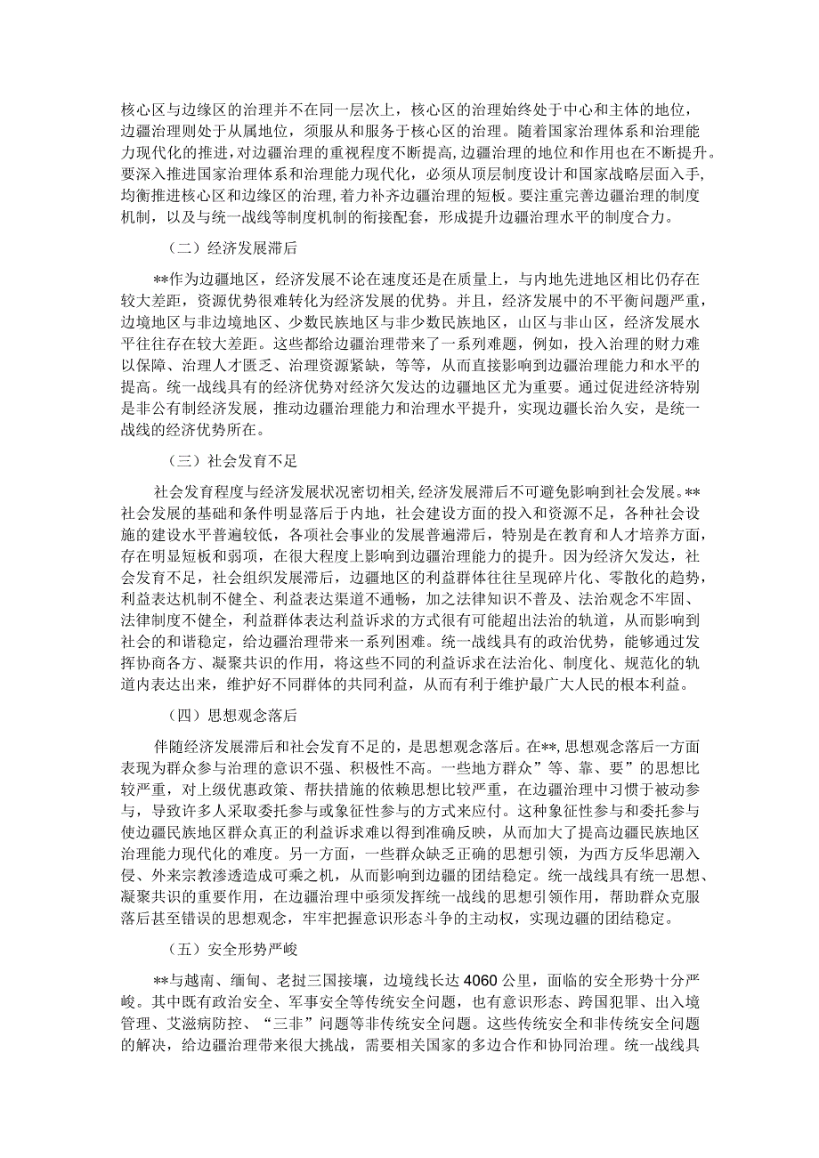 关于发挥统战力量推进社会治理的调研与思考.docx_第3页