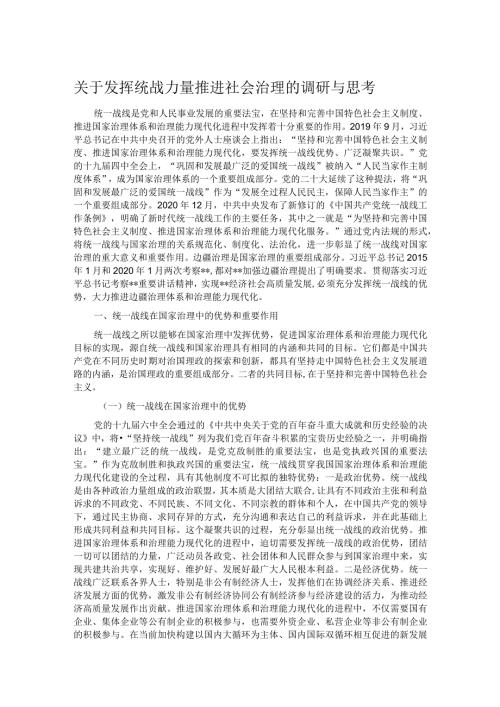 关于发挥统战力量推进社会治理的调研与思考.docx