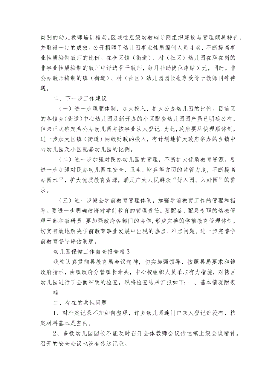 幼儿园保健工作自查报告（33篇）.docx_第3页