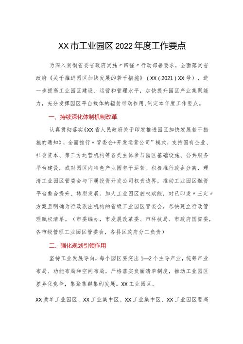 xx市工业园区2022工作要点.docx
