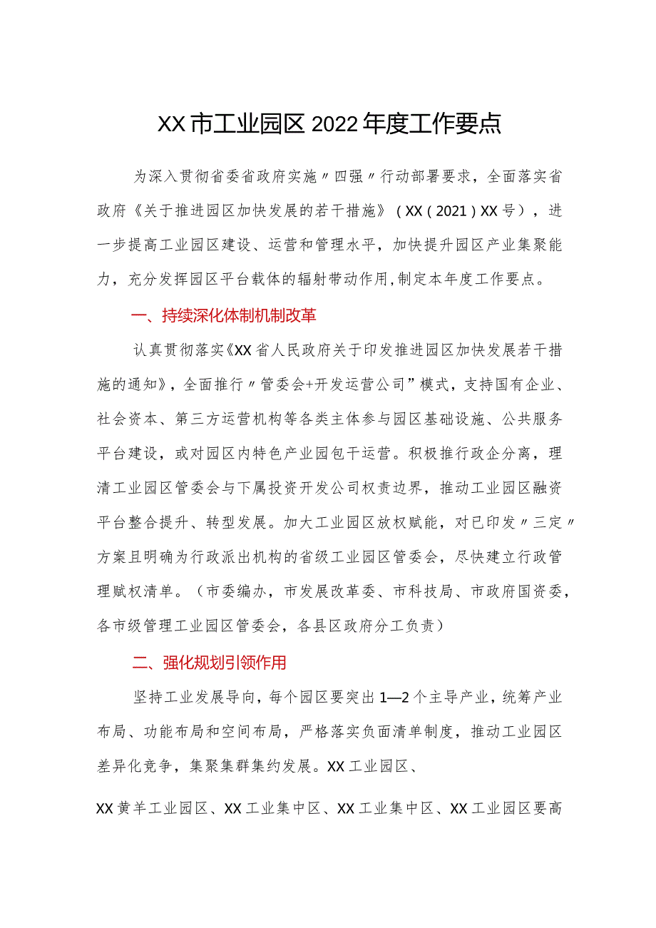 xx市工业园区2022工作要点.docx_第1页