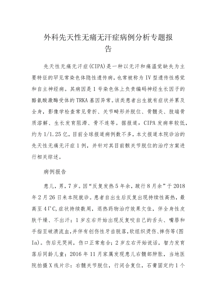 外科先天性无痛无汗症病例分析专题报告.docx_第1页