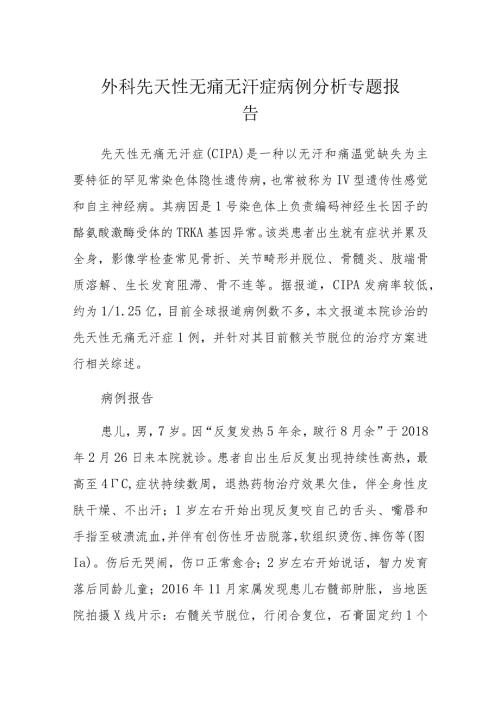 外科先天性无痛无汗症病例分析专题报告.docx