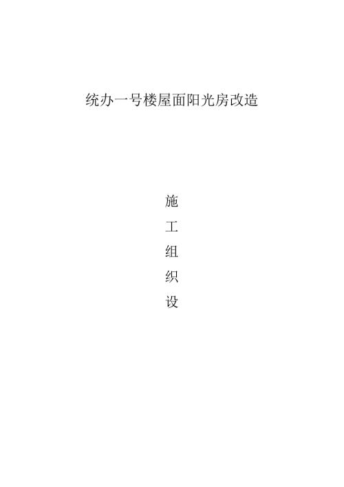 统办一号楼屋面阳光房改造.docx