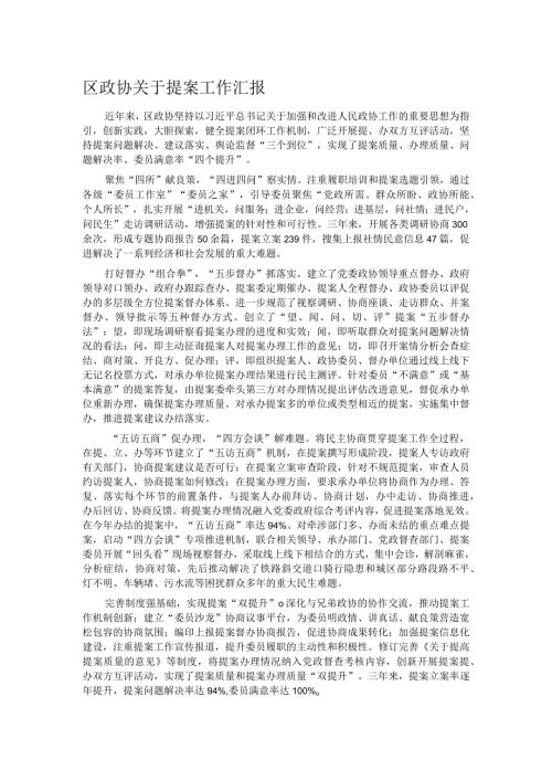 区政协关于提案工作汇报.docx