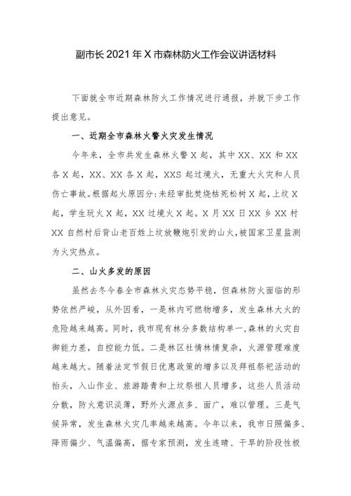 副市长2021年X市森林防火工作会议讲话材料.docx