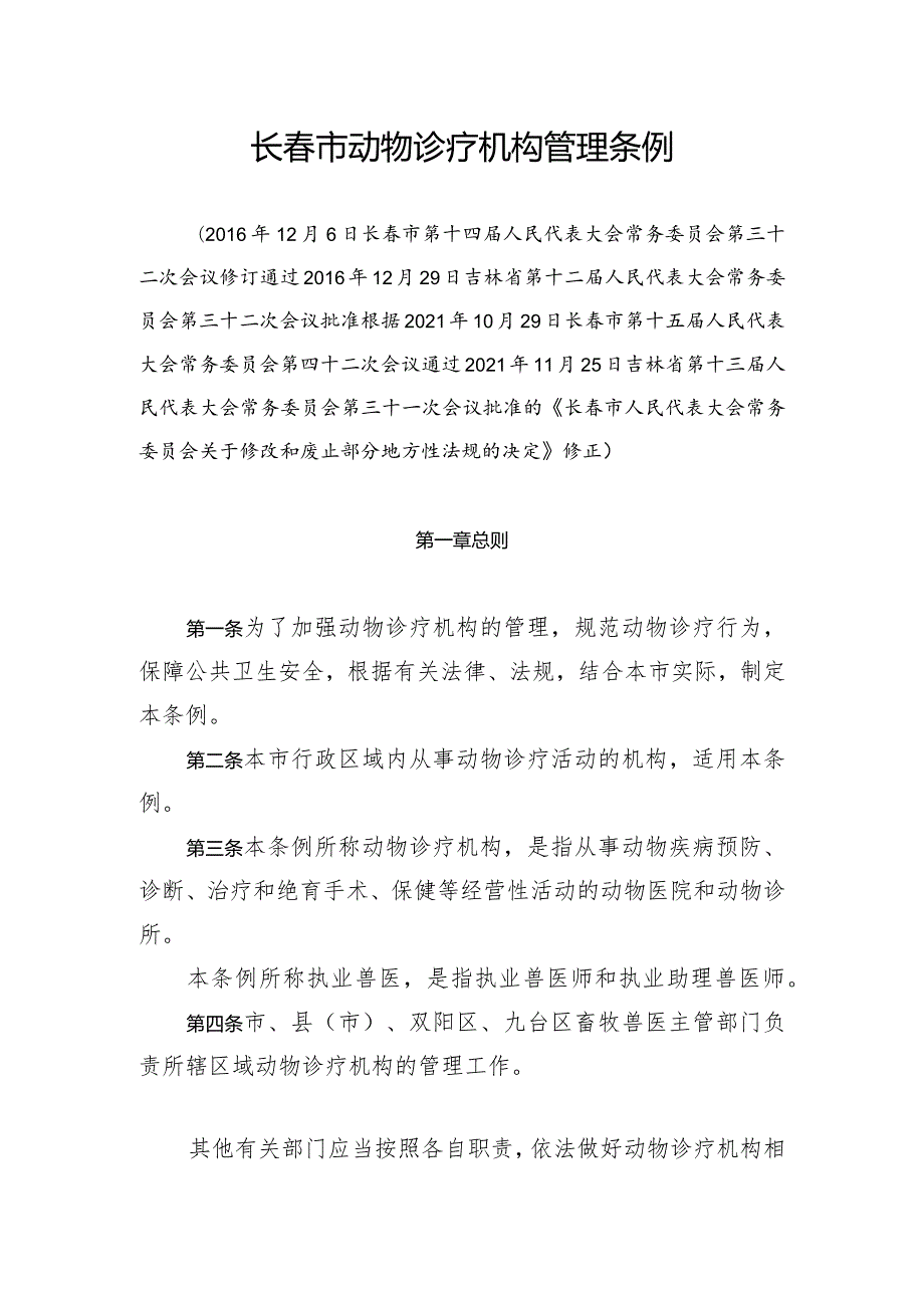 长市动物诊疗机构管理条例.docx_第1页