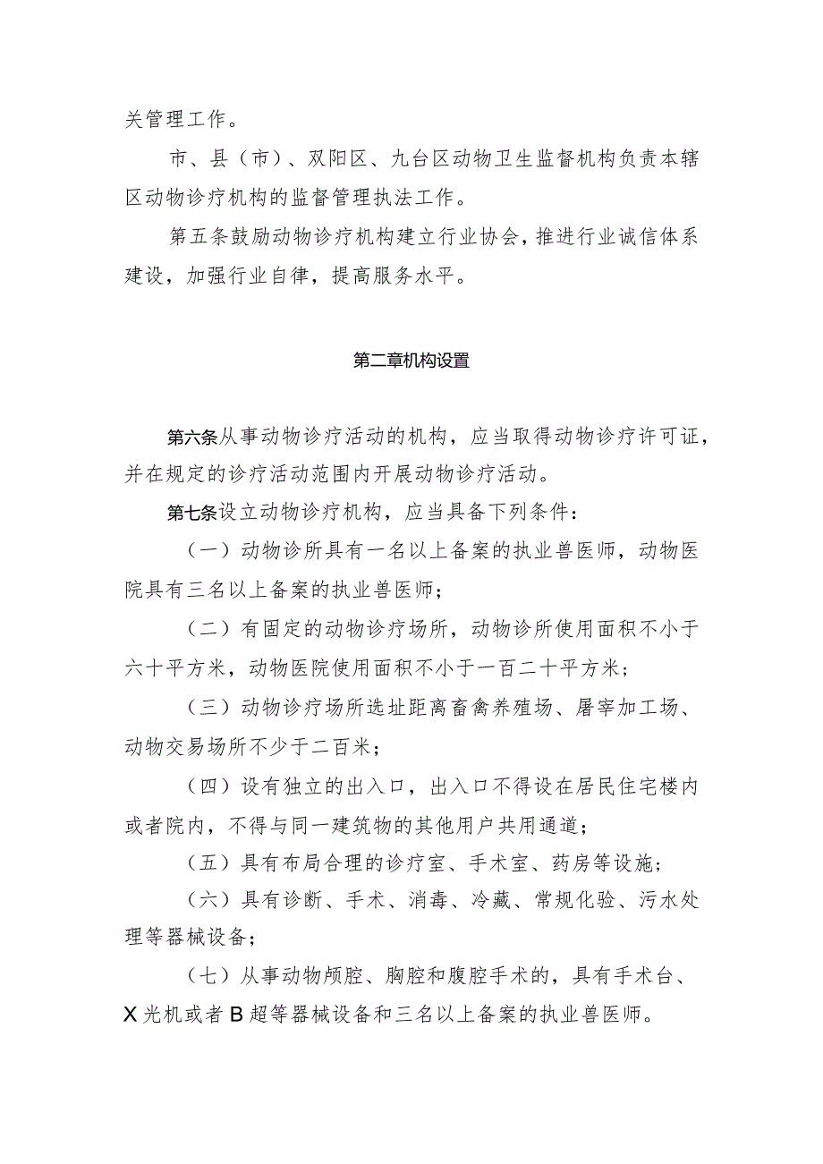 长市动物诊疗机构管理条例.docx_第2页