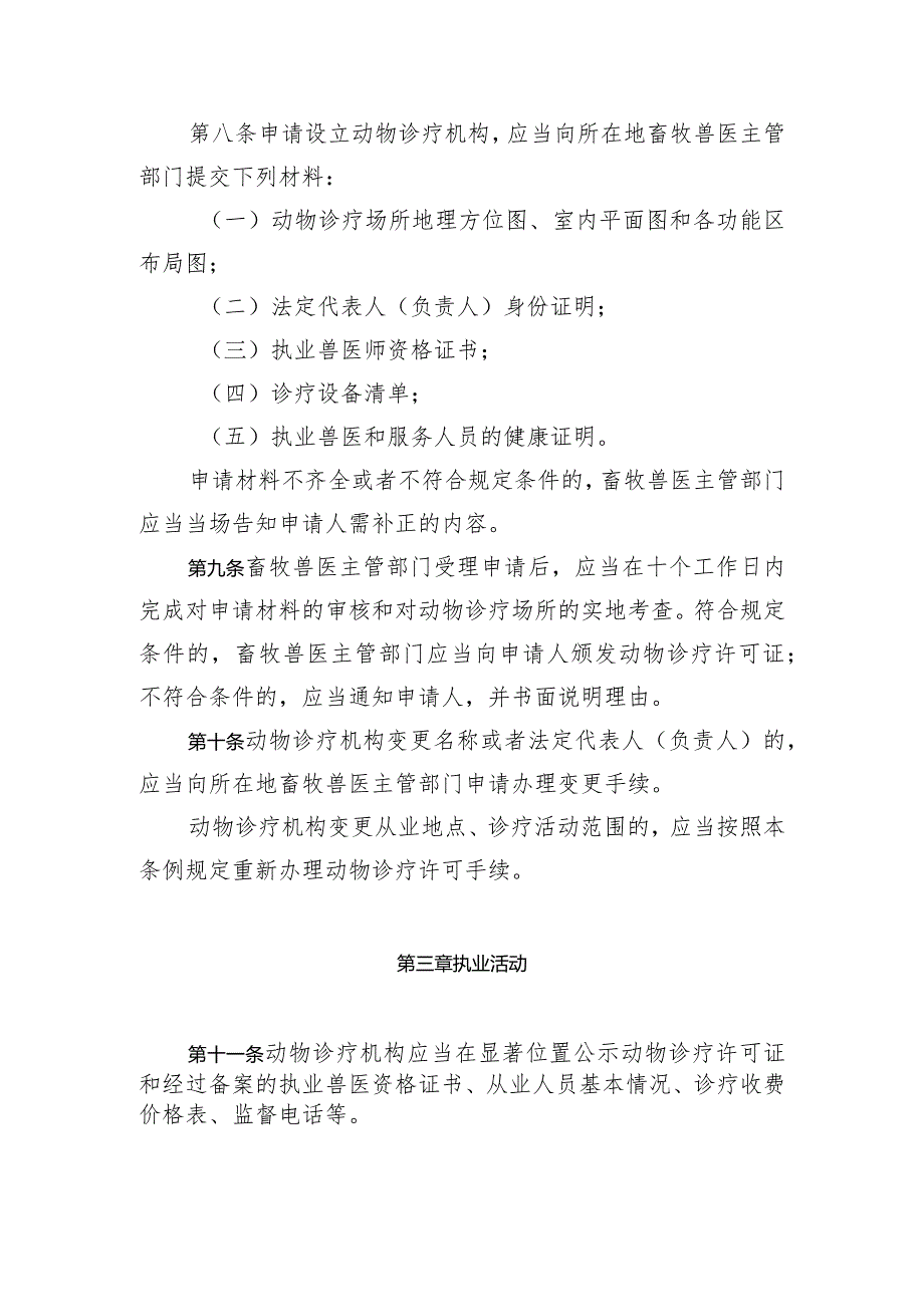 长市动物诊疗机构管理条例.docx_第3页