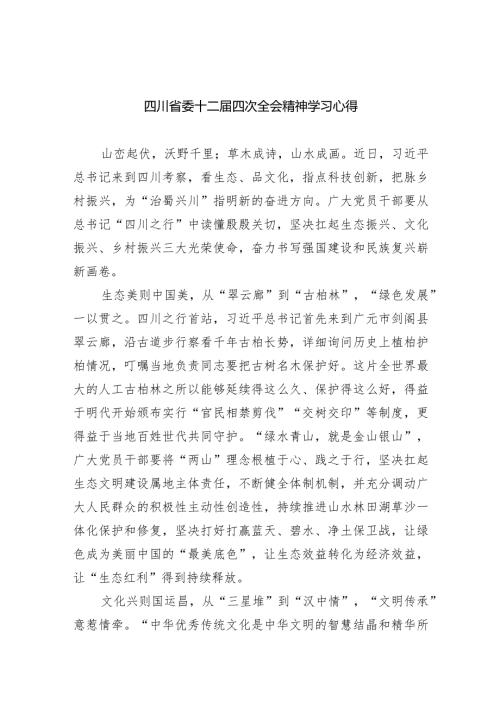 四川省委十二四次全会精神学习心得（共五篇）.docx