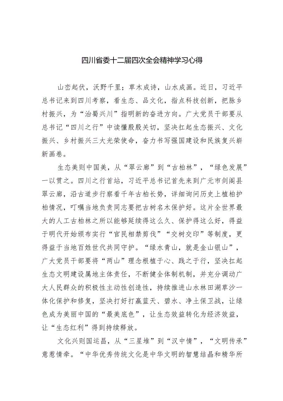 四川省委十二四次全会精神学习心得（共五篇）.docx_第1页