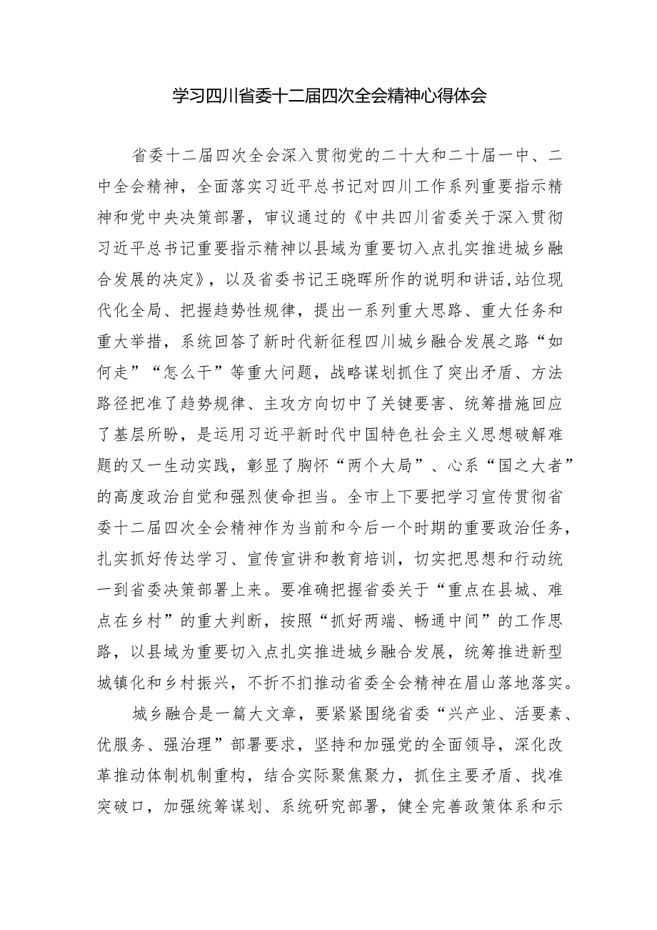 四川省委十二四次全会精神学习心得（共五篇）.docx_第3页