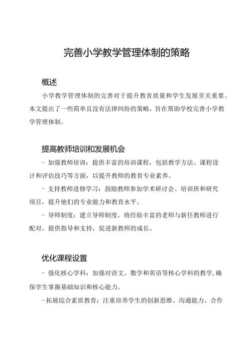完善小学教学管理体制的策略.docx
