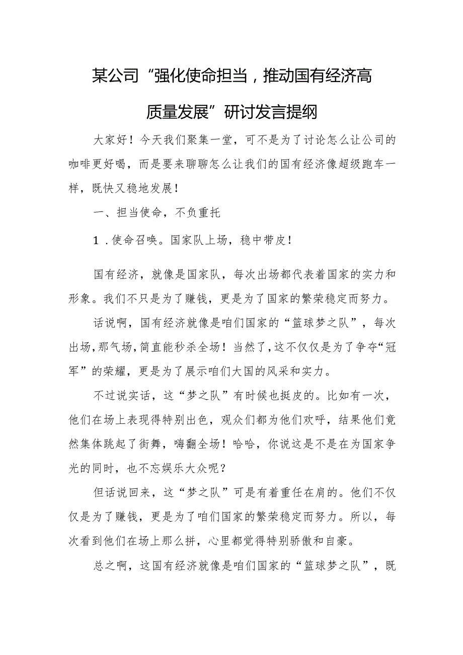 某公司“强化使命担当推动国有经济高质量发展”研讨发言提纲.docx_第1页