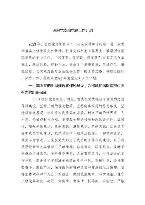 医院党支部党建工作计划【六篇精选】供参考.docx