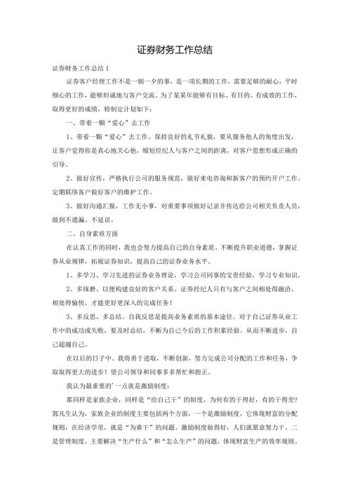 证券财务工作总结.docx