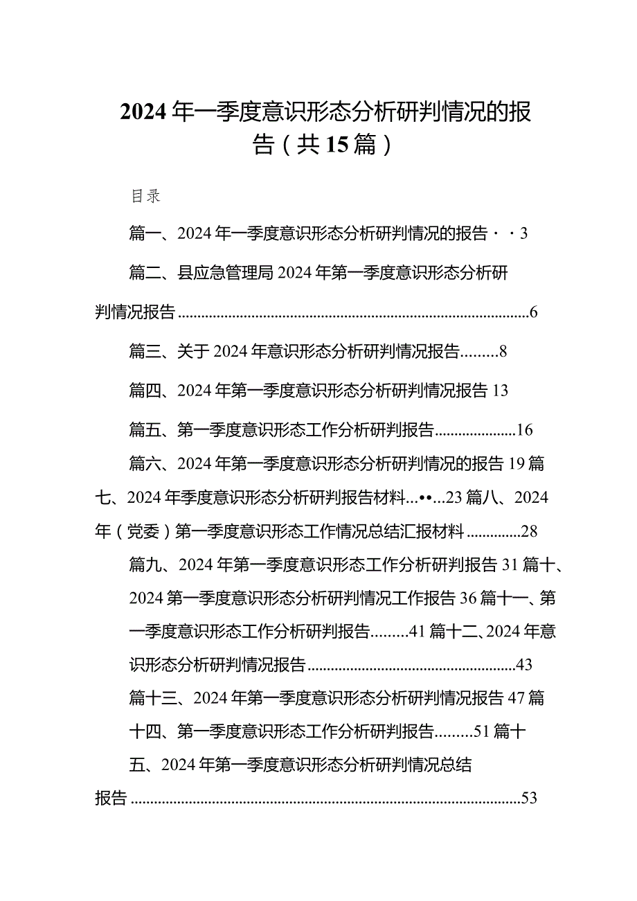 2024年一季度意识形态分析研判情况的报告精选(通用15篇).docx_第1页