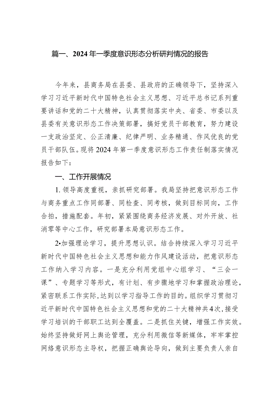 2024年一季度意识形态分析研判情况的报告精选(通用15篇).docx_第2页