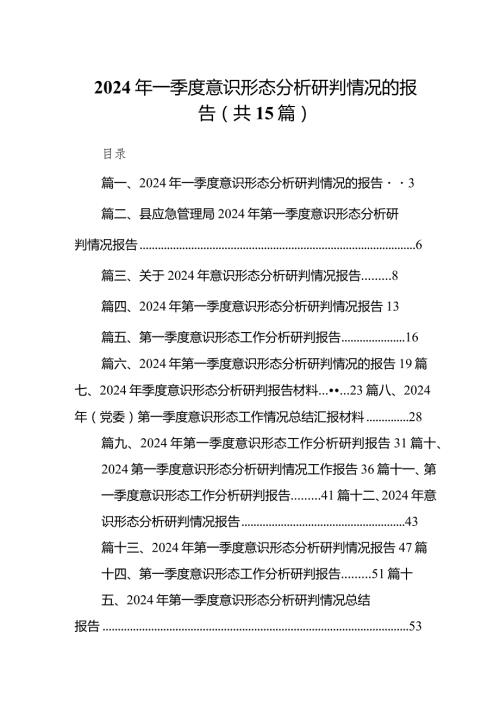 2024年一季度意识形态分析研判情况的报告精选(通用15篇).docx