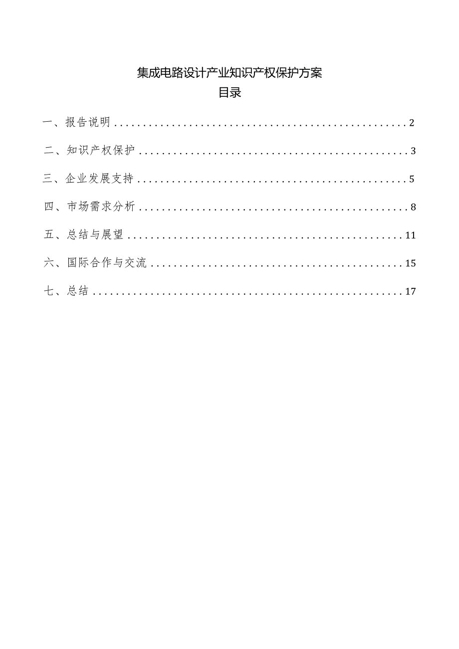 集成电路设计产业知识产权保护方案.docx_第1页