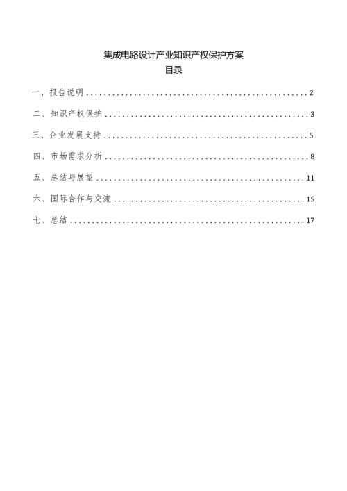 集成电路设计产业知识产权保护方案.docx