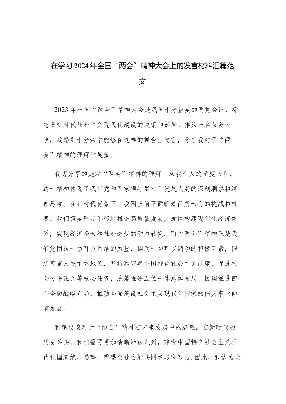 在学习2024年全国“两会”精神大会上的发言材料汇篇范文.docx_第1页