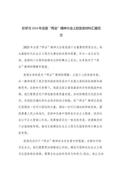 在学习2024年全国“两会”精神大会上的发言材料汇篇范文.docx