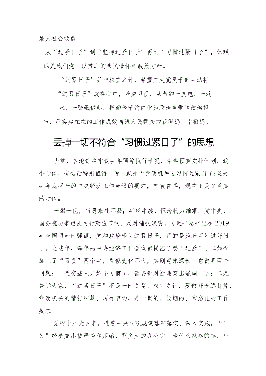 党政机关过紧日子主题研讨发言、心得体会材料汇编（11篇）.docx_第3页