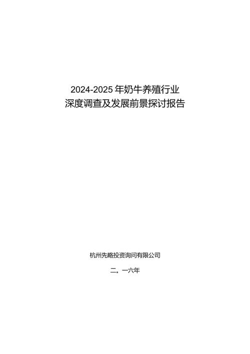 20242025年奶牛养殖行业深度调查及发展前景研究报告.docx