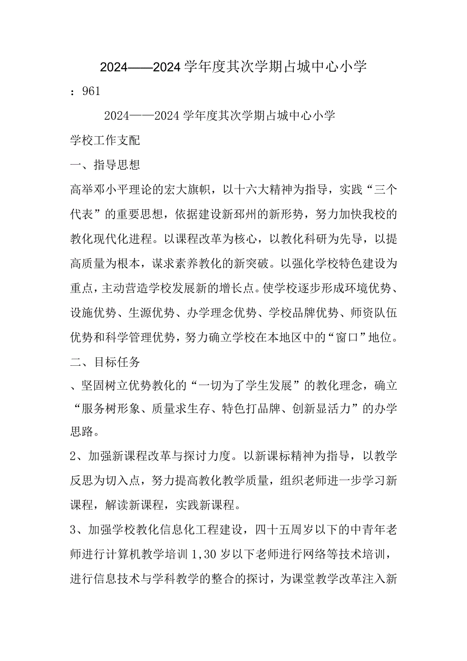 2024——2024学第二学期占城中心小学.docx_第1页