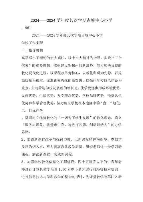 2024——2024学第二学期占城中心小学.docx
