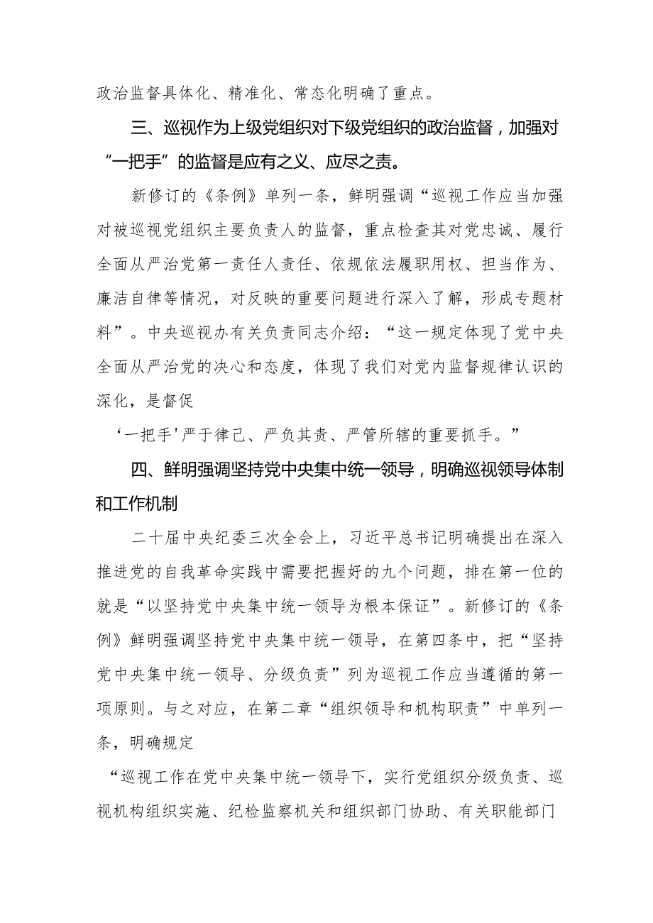 2024年纪检书记学习新修订《中国共产党巡视工作条例》心得体会11篇.docx_第3页