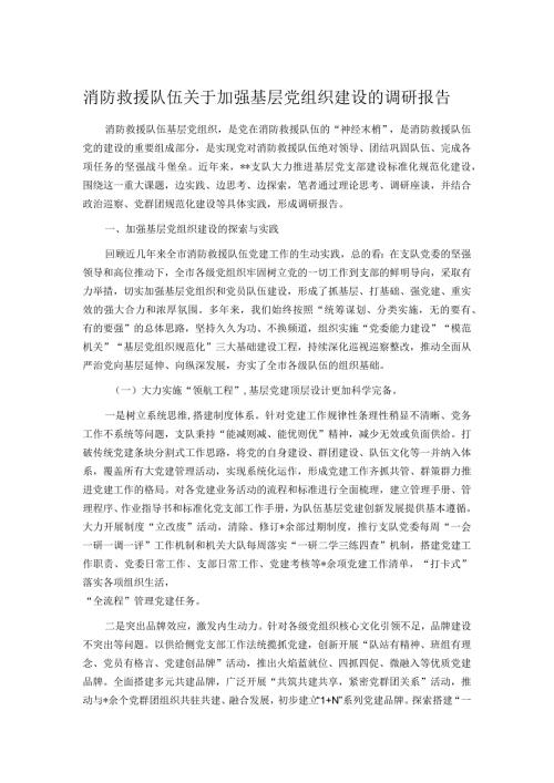 消防救援队伍关于加强基层党组织建设的调研报告.docx