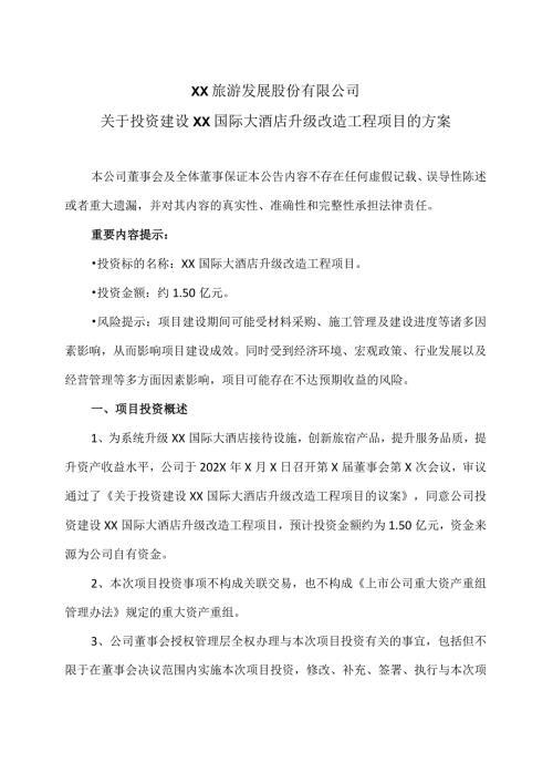 XX旅游发展股份有限公司关于投资建设XX国际大酒店升级改造工程项目的方案（2024年）.docx
