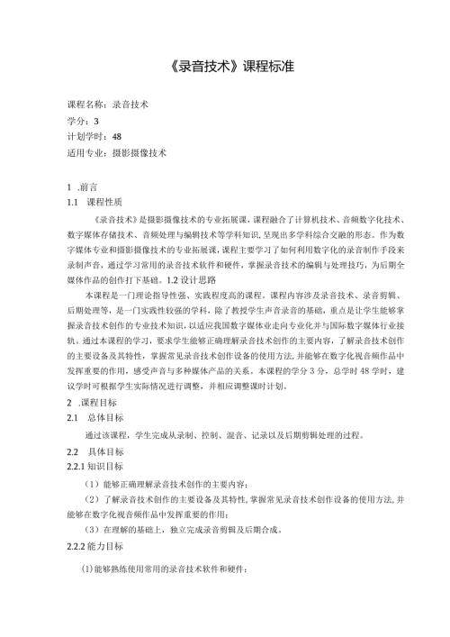 《录音技术》课程标准.docx